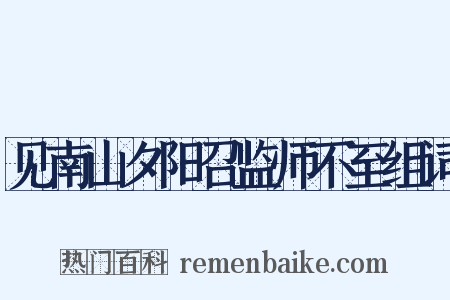 见南山夕阳召监师不至组词是什么意思的图片